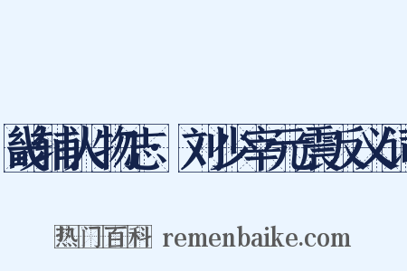 畿辅人物志·刘少宰元震反义词是什么意思的图片
